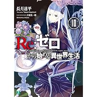 Amazon.co.jp: Re：ゼロから始める異世界生活 11 (MF文庫J) 電子書籍